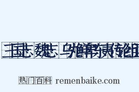 三国志·魏志·乌丸鲜卑东夷传论组词是什么意思的图片
